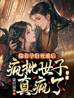 精彩小说揣着孕肚死遁后,疯批世子终于真疯了谢轻澜魏叙全章节在线阅读-暗夜阅读网