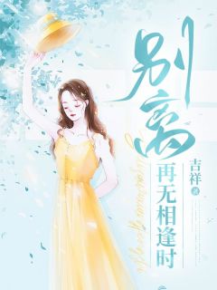 良心推荐宋晚渝宋望舒小说试读