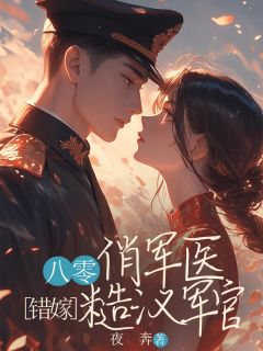 知乎小说八零，糙汉军官踢开白月光回首都结婚了主角是孟翩然贺昭朗顾宁峥全文阅读