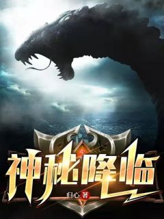 抖音爆款神秘降临小说免费阅读-暗夜阅读网