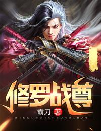 修罗战尊小说百度云完整章节列表免费阅读