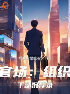 陆一鸣刘宏官路：我亲自闯的谁敢拦完结版小说全文免费阅读