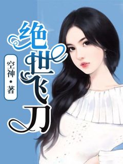 (热推新书)绝世飞刀聂辰白韵无弹窗阅读