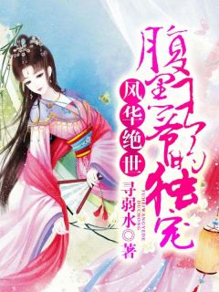 精品小说风华绝世：腹黑王爷的独宠全文目录畅读