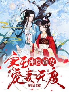 神医嫡女：寒王宠妻无度云锦泽楚玄玉-小说未删减阅读