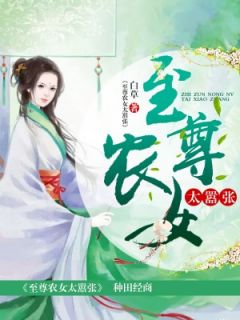 主人公樊乐儿高晋在线免费试读至尊农女太嚣张最新章节列表