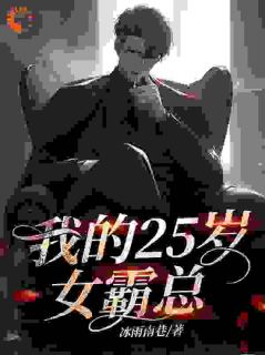 （全集-免费）我的25岁女霸总完本小说_凌落尘冷若溪全文免费阅读