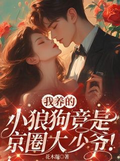 花木颜的小说我养的小狼狗竟是京圈大少爷！主角是夏星柠烈明泽