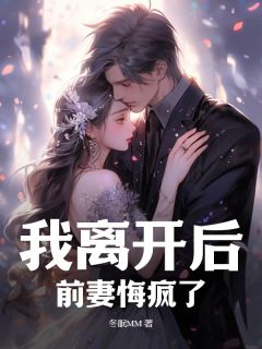 主角是陆烨苏凌霜的小说我离开后，前妻悔疯了最完整版热门连载