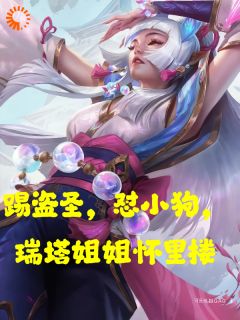 陈楚生Uzi全本小说 踢盗圣，怼小狗，瑞塔姐姐怀里搂全文免费在线阅读