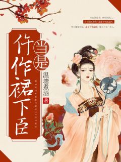 当是仵作裙下臣最新章节免费阅读by温塘煮酒无广告小说