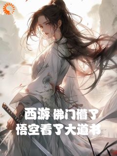 抖音爆款西游：悟空看了大道书，佛门懵了秦寒孙悟空无广告阅读