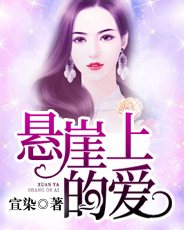 你是悬崖上的爱免费阅读全文，主角江小鱼秦子期小说完整版最新章节