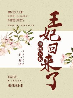 老书虫力荐神医卜女：王妃回来了免费无弹窗阅读