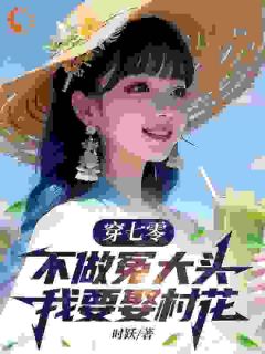 知乎小说穿七零,不做冤大头,我要娶村花主角是谢阳谢明全文阅读-暗夜阅读网