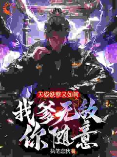 【新书】天姿妖孽又如何，我爹无敌你随意主角叶无道唐灵儿全文全章节小说阅读