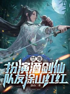 禁地：扮演酒剑仙，队友涂山红红苏尘涂山红红-小说txt全文阅读