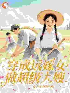 穿成远嫁女：做超级大嫂！by安吉小怪物小说完结版在线阅读-暗夜阅读网