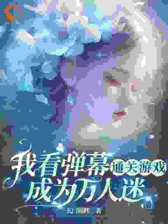 知乎小说我看弹幕通关游戏：成为万人迷主角是夏菱紫商墨白全文阅读-暗夜阅读网