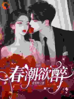 春潮欲醉在线全文阅读-主人公林姣宋徵讫小说