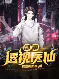 热门推荐都市透视医仙by最爱喝奶茶小说正版在线