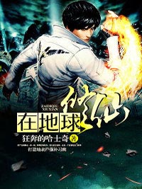 狂奔的哈士奇最新小说在地球修仙秦宇王雪在线试读