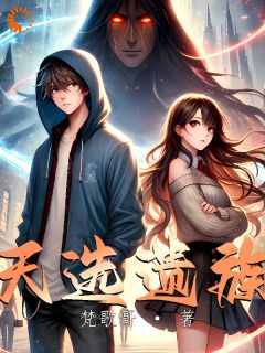 主角李昊刘凡小说完整版最新章节-天选遗族免费阅读全文