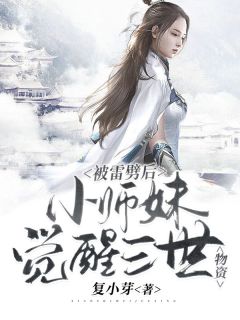 被雷劈后，小师妹觉醒三世物资林宁于悦全章节完结版在线阅读