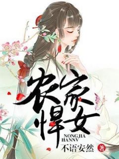 农家悍女【全章节】田采薇陈沐风完结版免费阅读