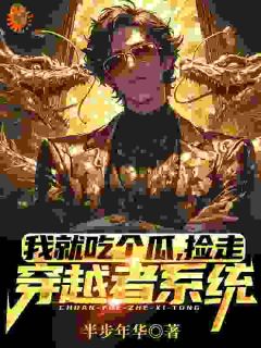 我就吃个瓜，捡走穿越者系统(林洛甄子康)全文完整版阅读