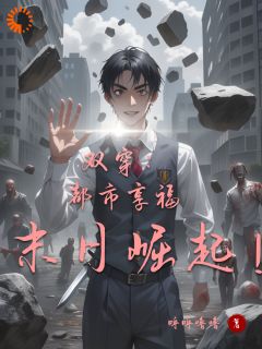 双穿：都市享福，末日崛起！免费阅读全文，主角陈岳蓝莹莹小说完整版最新章节-暗夜阅读网
