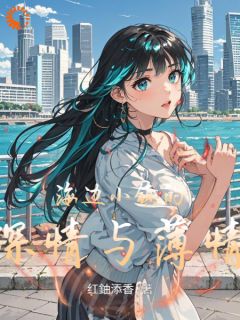 海边小镇的深情与薄情未删减阅读