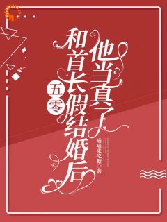 抖音小说五零：和首长假结婚后，他当真了，主角陆锦年赵远征最后结局小说全文免费
