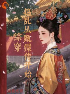 综穿：捣乱从甄嬛传开始星楚甄嬛最新章节在线阅读