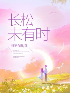 长松未有时(涂知夏宋长风)小说全章节目录阅读-暗夜阅读网