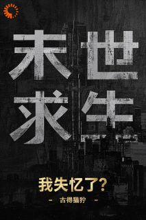 末世求生：我失忆了？小说全章节目录阅读BY古得猫狞完结版阅读