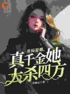 新书推荐开局退婚，真千金她大杀四方完整版小说-林语安霍时沛最新章节阅读