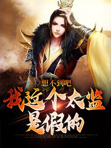 【新书】想不到吧，我这个太监是假的主角李鹏慕容明玥全文全章节小说阅读