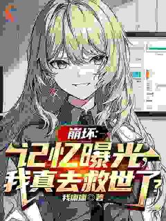 抖音小说崩坏：记忆曝光，我真去救世了？灵风灵春华全文txt