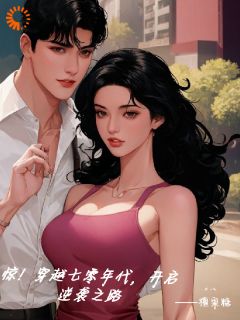 完整版惊！穿越七零年代，开启逆袭之路苏若晗顾时羡小说免费在线阅读