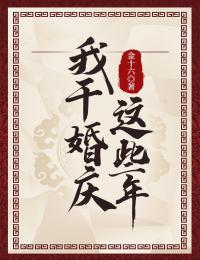 我干婚庆这些年by金十六免费阅读小说大结局