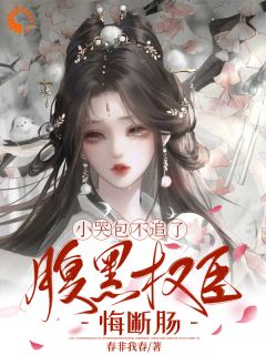 【小哭包不追了，腹黑权臣悔断肠】主角(郑玉晚谢循)在线阅读