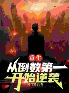 重生：从倒数第一开始逆袭by随情浪子免费阅读小说大结局