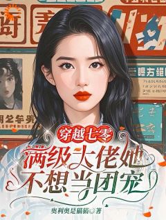 老书虫看了N遍的穿越七零，满级大佬她不想当团宠最新章节