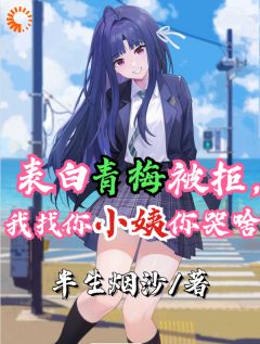 热文表白青梅被拒，我找你小姨你哭啥小说-主角温瑾年南月璃全文在线阅读