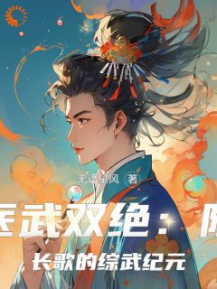 医武双绝：陈长歌的综武纪元小说百度云完整章节列表免费阅读