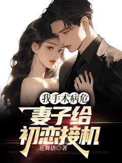 知乎小说我手术病危，妻子给初恋接机主角是江政谢婉绾阿哲全文阅读
