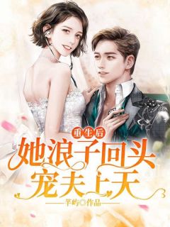 (热推新书)重生后，她浪子回头宠夫上天！苏溪慕南擎无弹窗阅读