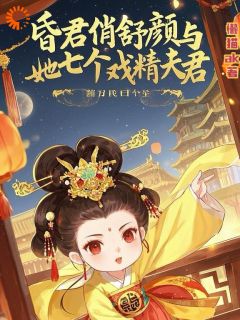 昏君俏舒颜与她七个戏精夫君全集小说_舒颜令狐飘柔完结版阅读-暗夜阅读网
