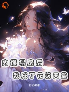 (抖音)内娱塌房后，我成了花粉天堂俞知意俞诚徽小说免费全文阅读